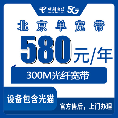 2026年10月北京市电信单宽带办理避坑攻略,实测分享