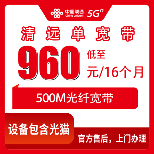 2026年10月27日广东省清远连州市联通单宽带500M怎么装？960元包16个月资费与安装流程实录