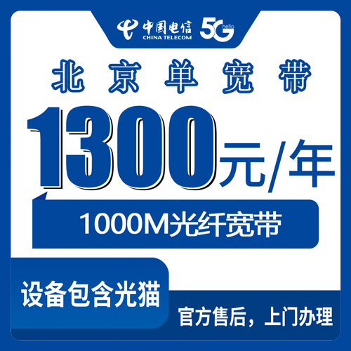 2026年10月22日北京市海淀区电信1000M单宽带1300元包年怎么装？装前先看这份实测记录
