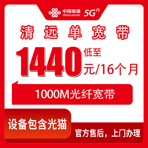 2026年10月清远市联通单宽带怎么选?办理时要注意哪些关键细节?