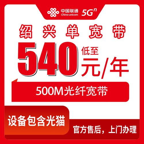 2026年10月28日浙江省绍兴市柯桥区联通500M单宽带540包年，一年到底花多少？本地实测流程和踩坑记录