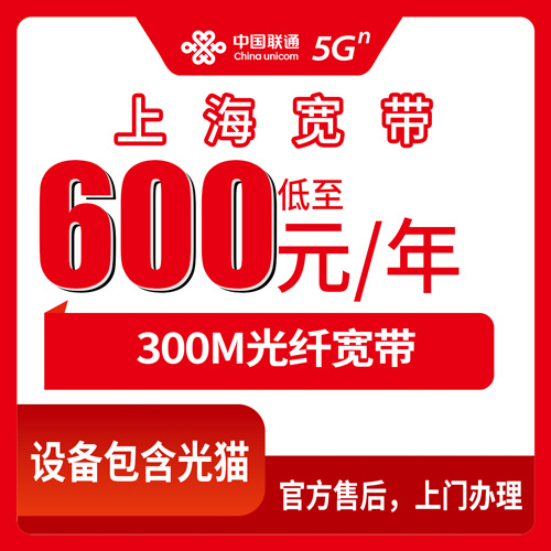 2026年10月31日上海市青浦区联通300M融合宽带600元包年怎么装？正规渠道、各街镇覆盖和踩坑记录
