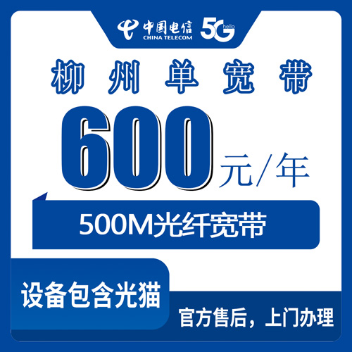 2026年10月广西壮族自治区柳州柳南区电信500M单宽带600元包年，资费安装避坑全说透