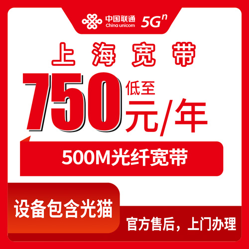 2026年10月23日上海市杨浦区联通融合宽带500M一年750元靠谱吗？包年套餐资费与装机流程实录