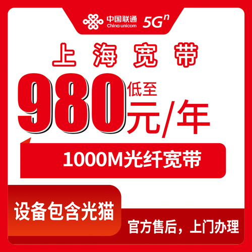 2026年10月28日上海市奉贤区联通1000M融合宽带980元包年怎么办？资费明细、覆盖范围和上门安装流程一次讲清