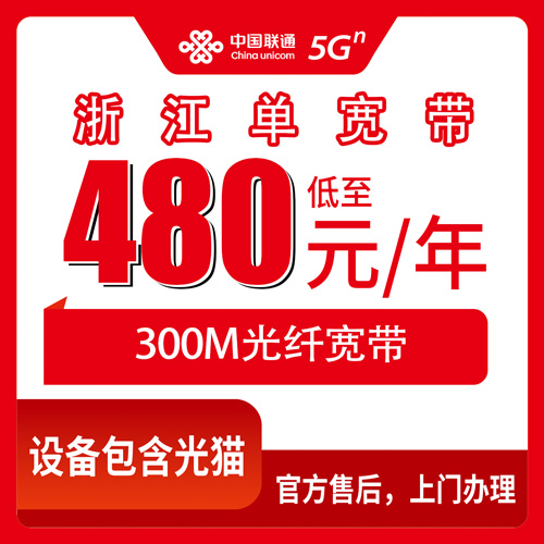 2026年10月浙江省联通单宽带小白怎么选宽带?