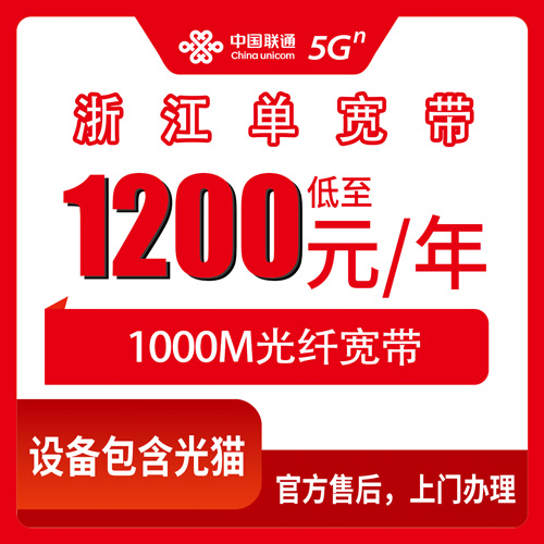 2026年10月浙江省丽水市联通单宽带1000M包年1200元怎么办理？本地实测流程和避坑经验