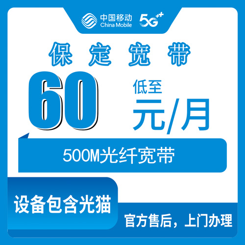 2026年10月30日河北省保定定州市移动融合宽带500M一年花多少？60元/月套餐资费和安装流程记录