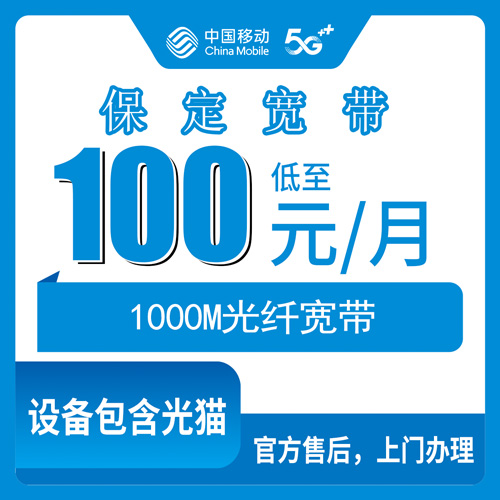 2026年10月27日河北省保定市高阳县装移动1000M融合宽带多少钱？100元/月资费拆解和上门安装流程