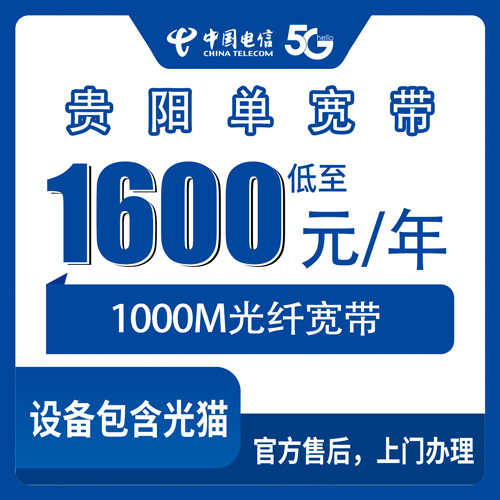 2026年10月30日贵州省贵阳云岩区装电信1000M单宽带1600元包年，资费和安装流程到底怎么走