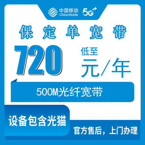 2026年10月23日河北省保定满城区移动500M单宽带720包年怎么办？本地师傅上门安装流程和踩坑记录