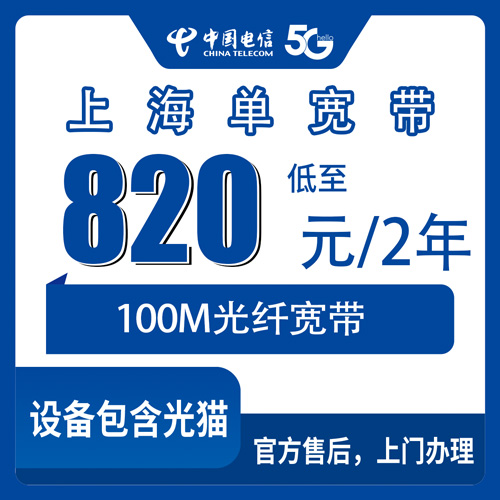 2026年10月25日上海市奉贤区电信单宽带820元两年100M怎么装？本地师傅上门流程说清楚