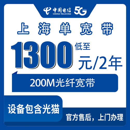 2026年10月26日上海市杨浦区电信200M单宽带怎么申请？1300元两年真实体验和避坑记录