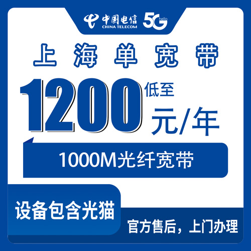 2026年10月25日上海市金山区装电信单宽带1000M，1200元包年怎么算？安装流程和避坑经验