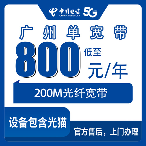 2026年10月25日广东省广州花都区电信单宽带800元包年200M怎么装？本地师傅上门流程