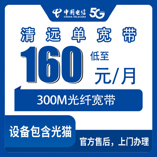 2026年10月29日广东省清远清新区电信300M单宽带160元包月怎么装？本地实测流程和避坑记录