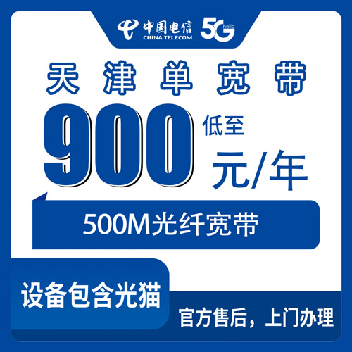 2026年10月29日天津市北辰区装电信单宽带500M要花多少？900元包年办理流程和踩坑记录
