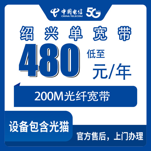2026年10月22日浙江省绍兴柯桥区电信200M单宽带480元包年靠谱吗？柯桥各街道乡镇覆盖情况和安装流程科普