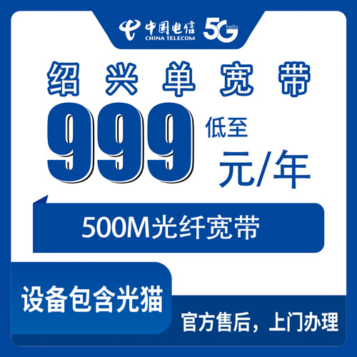 2026年10月29日浙江省绍兴市嵊州市电信单宽带500M包年999元怎么装？本地师傅上门流程