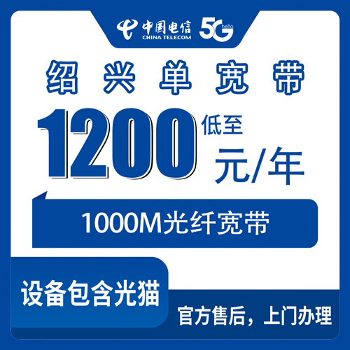 2026年10月23日浙江省绍兴诸暨市电信单宽带1000M一年1200元怎么报装？本地师傅上门流程与资费明细