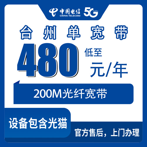 2026年10月31日浙江省台州黄岩区电信单宽带480元包年200M怎么办理？本地师傅上门安装流程和避坑经验