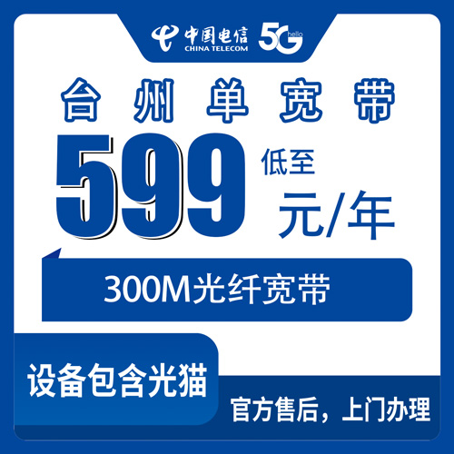 2026年10月22日浙江省台州三门县电信单宽带599元包年300M怎么装？本地师傅上门流程