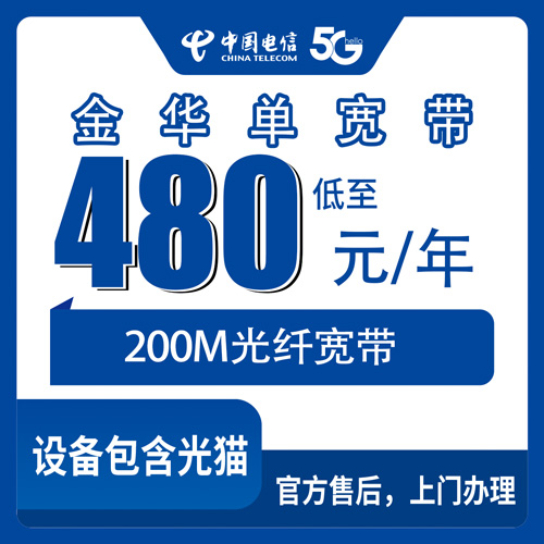 2026年10月24日浙江省金华兰溪市电信单宽带480元包年200M怎么装？本地师傅上门流程和资费明细