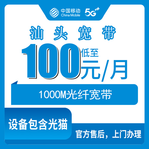 2026年10月31日广东省汕头金平区移动融合宽带1000M多少钱？100元/月套餐资费、安装流程与踩坑记录