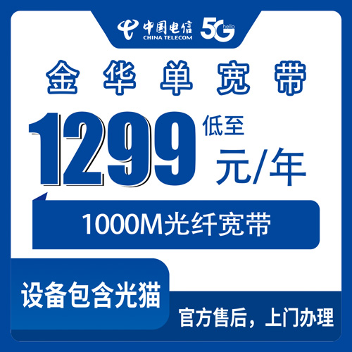 2026年10月浙江省金华兰溪市电信1000M单宽带1299元包年，这笔账我帮你算清楚了