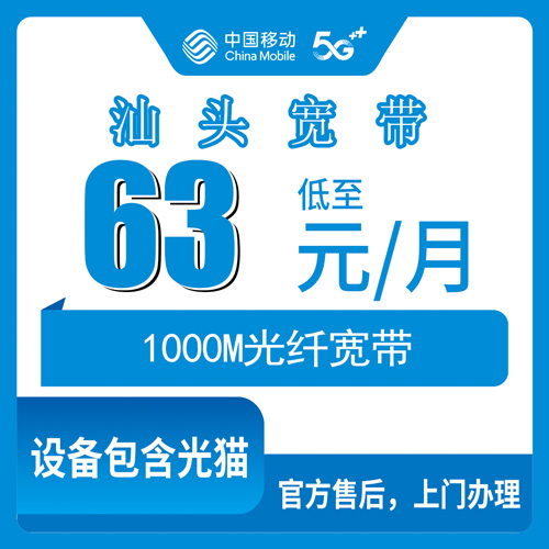 2026年10月31日广东省汕头濠江区移动融合宽带1000M怎么办？63元月租商业地址安装流程记录