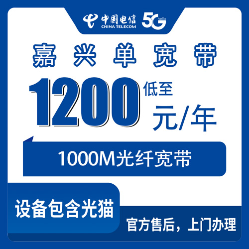 2026年10月30日浙江省嘉兴桐乡市装电信1000M单宽带1200元包年，办理流程和踩坑记录