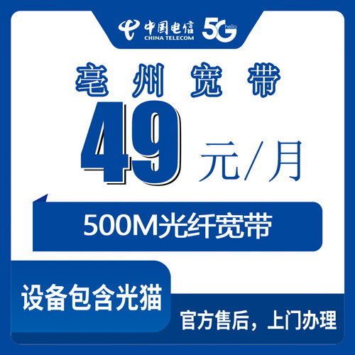2026年10月24日安徽省亳州涡阳县装电信宽带多少钱？500M融合套餐49元一月本地师傅上门流程