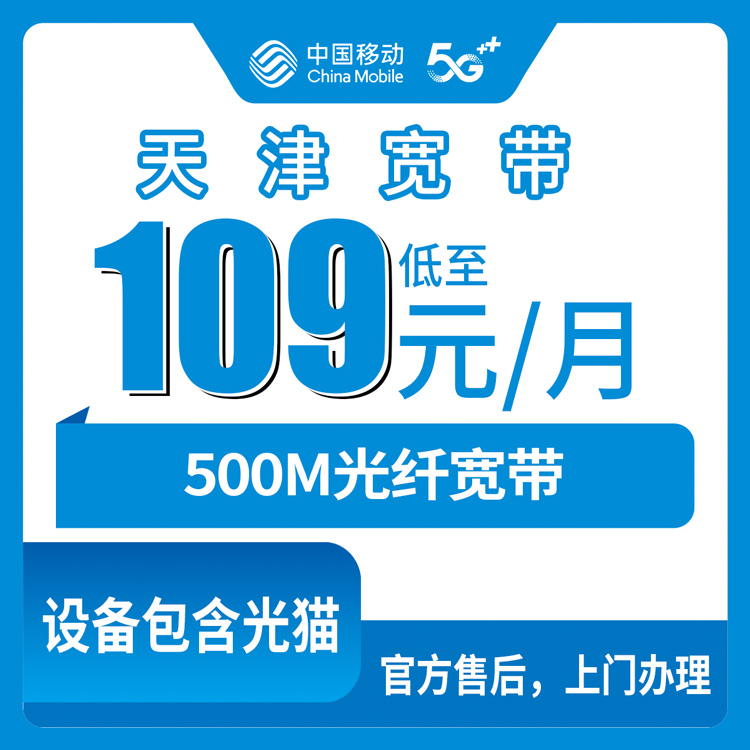 2026年10月26日天津市红桥区移动500M融合宽带109元每月怎么装？本地师傅上门安装流程和资费实测