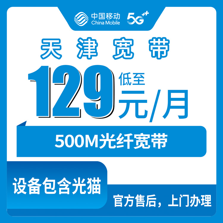 2026年10月24日天津市津南区移动融合宽带129元500M怎么办？津南本地装宽带前，我把自己踩过的坑写下来了