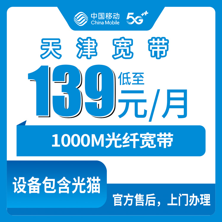 2026年10月28日天津市红桥区移动融合宽带1000M怎么装？139元月租的实测记录