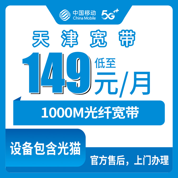 2026年10月天津市宁河区移动融合宽带149元1000M怎么装？资费套餐和安装流程一次说清
