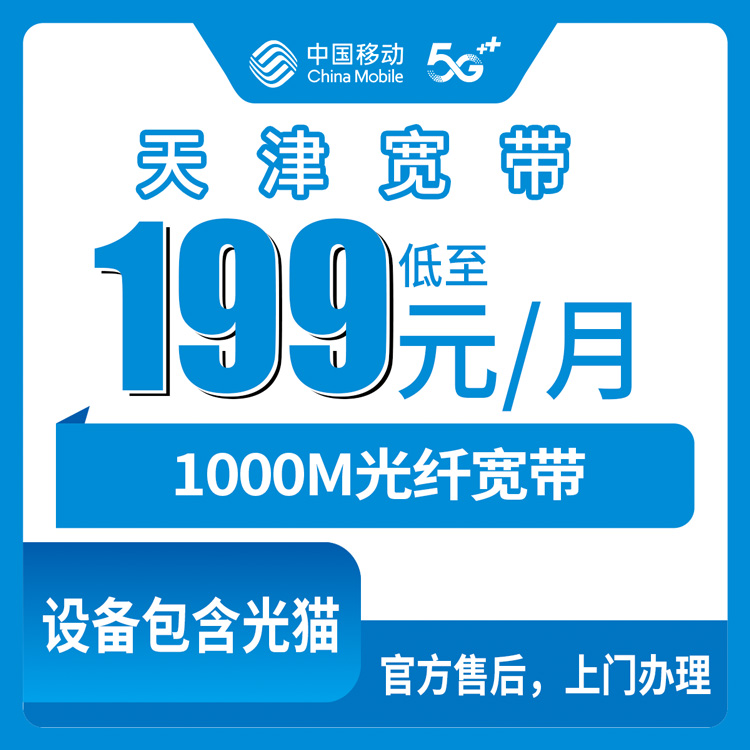 2026年10月23日天津市武清区移动融合宽带1000M怎么办？199元档套餐资费、覆盖范围和装维流程实录