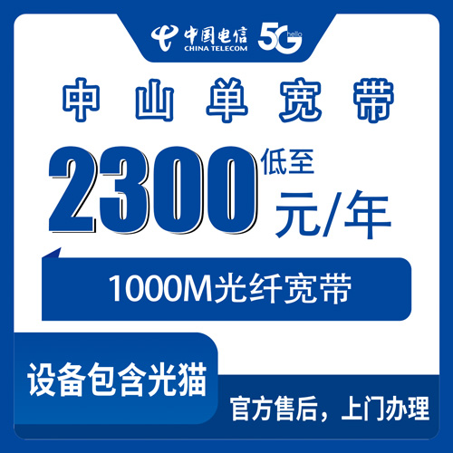 2026年10月22日广东省中山西区电信1000M单宽带2300元包年，说说我踩过的坑和真实体验