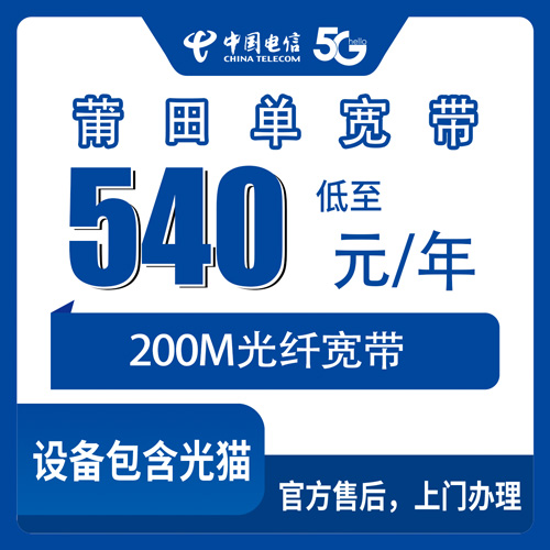 2026年10月22日福建省莆田秀屿区电信单宽带200M多少钱一年？540包年怎么办理、安装流程和避坑记录