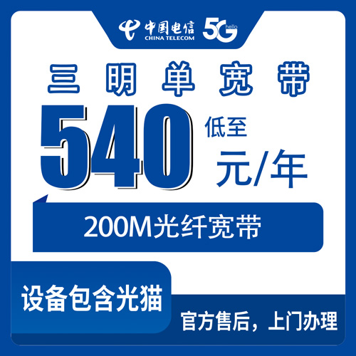 2026年10月24日福建省三明尤溪县电信单宽带540包年200M怎么装？本地装维上门流程和资费避坑记录