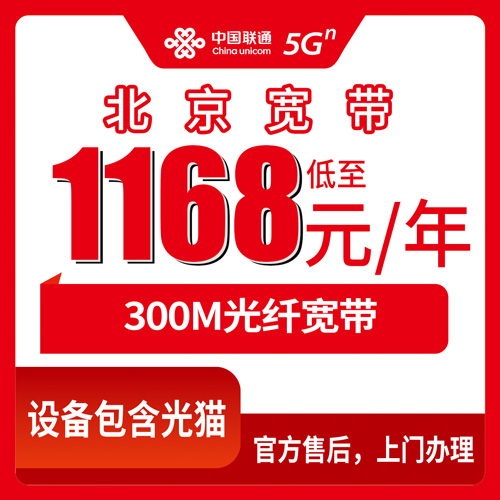 2026年10月26日北京市朝阳区联通融合宽带300M一年1168元，我踩过的坑和实测流程