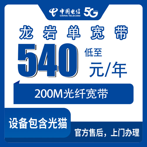 2026年10月26日福建省龙岩长汀县电信单宽带200M怎么装？540包年资费和上门流程说清楚
