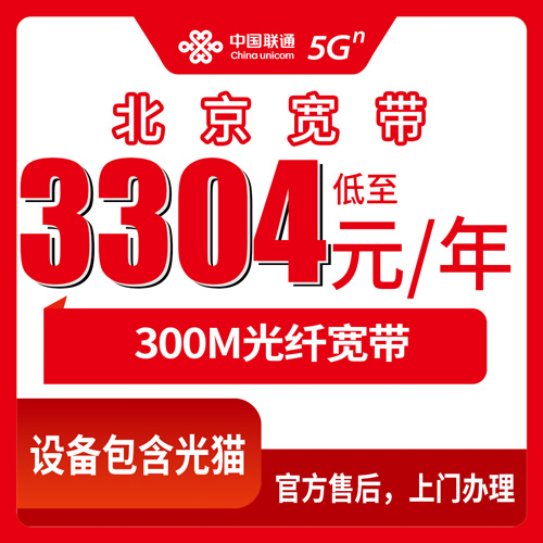 2026年10月25日北京市怀柔区联通融合宽带300M怎么装？3304元三年套餐本地实测分享