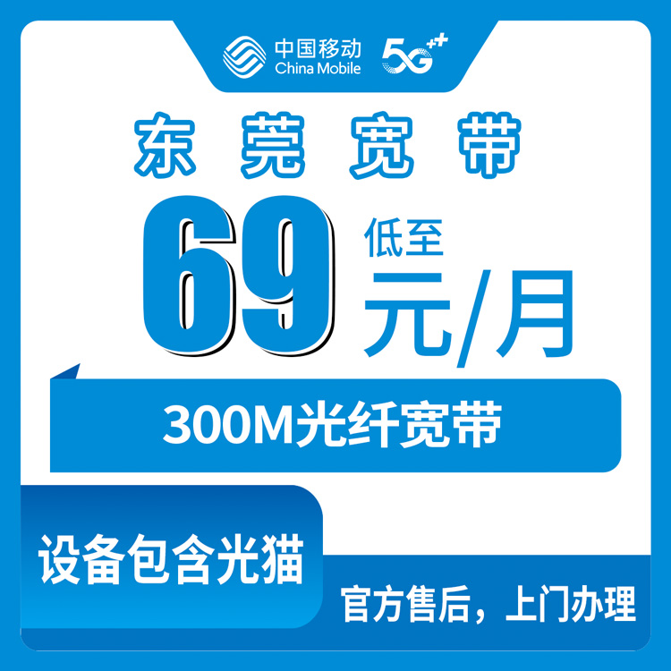2026年10月30日东莞市厚街镇移动融合宽带69元300M怎么办？本地人实测流程和避坑记录