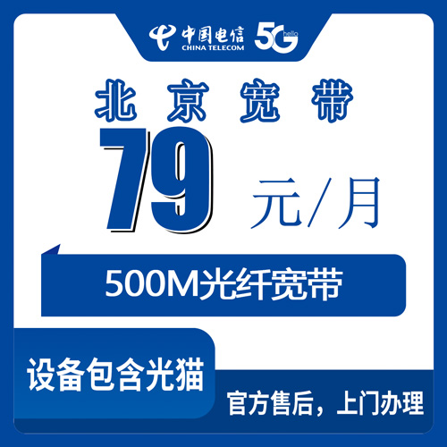 2026年10月27日北京市通州区电信融合宽带79元500M怎么装？资费明细、上门流程和几个容易踩的坑