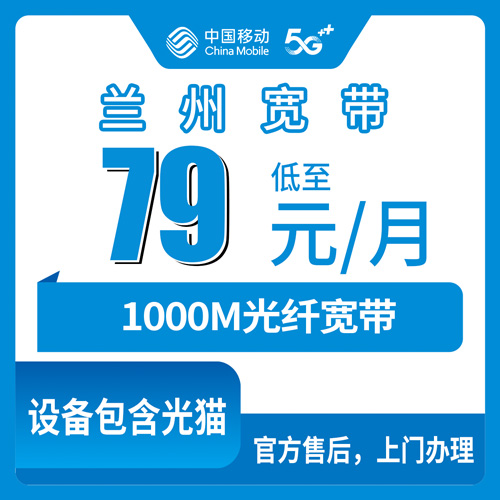 2026年10月23日甘肃省兰州安宁区装移动1000M融合宽带79元一个月，本地安装流程和踩过的坑都在这