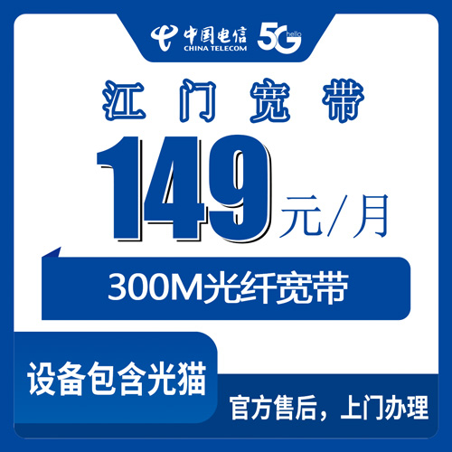 2026年10月29日广东省江门台山市电信300M融合宽带149元/月怎么装？本地师傅上门流程与资费明细