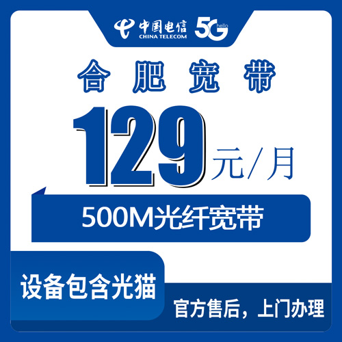 2026年10月27日合肥蜀山区电信融合宽带129元500M怎么装？蜀山区各街道镇覆盖情况和上门安装流程实录