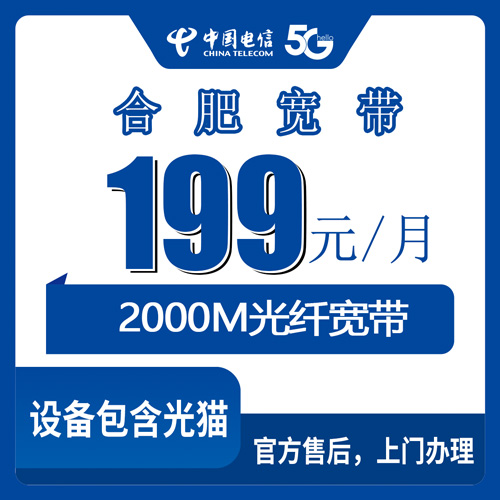 2026年10月25日安徽省合肥巢湖市电信2000M融合宽带199元/月，装宽带送手机这事我摸清了