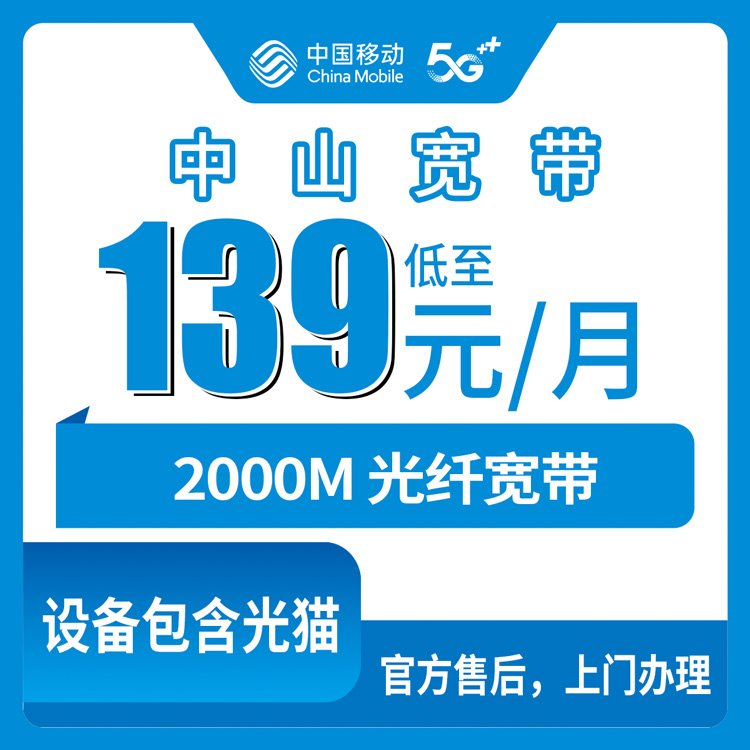 2026年10月27日中山南头镇移动宽带2000M多少钱？139元融合套餐实测与装机流程